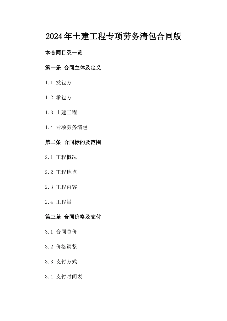 2024年土建工程专项劳务清包合同版_第2页