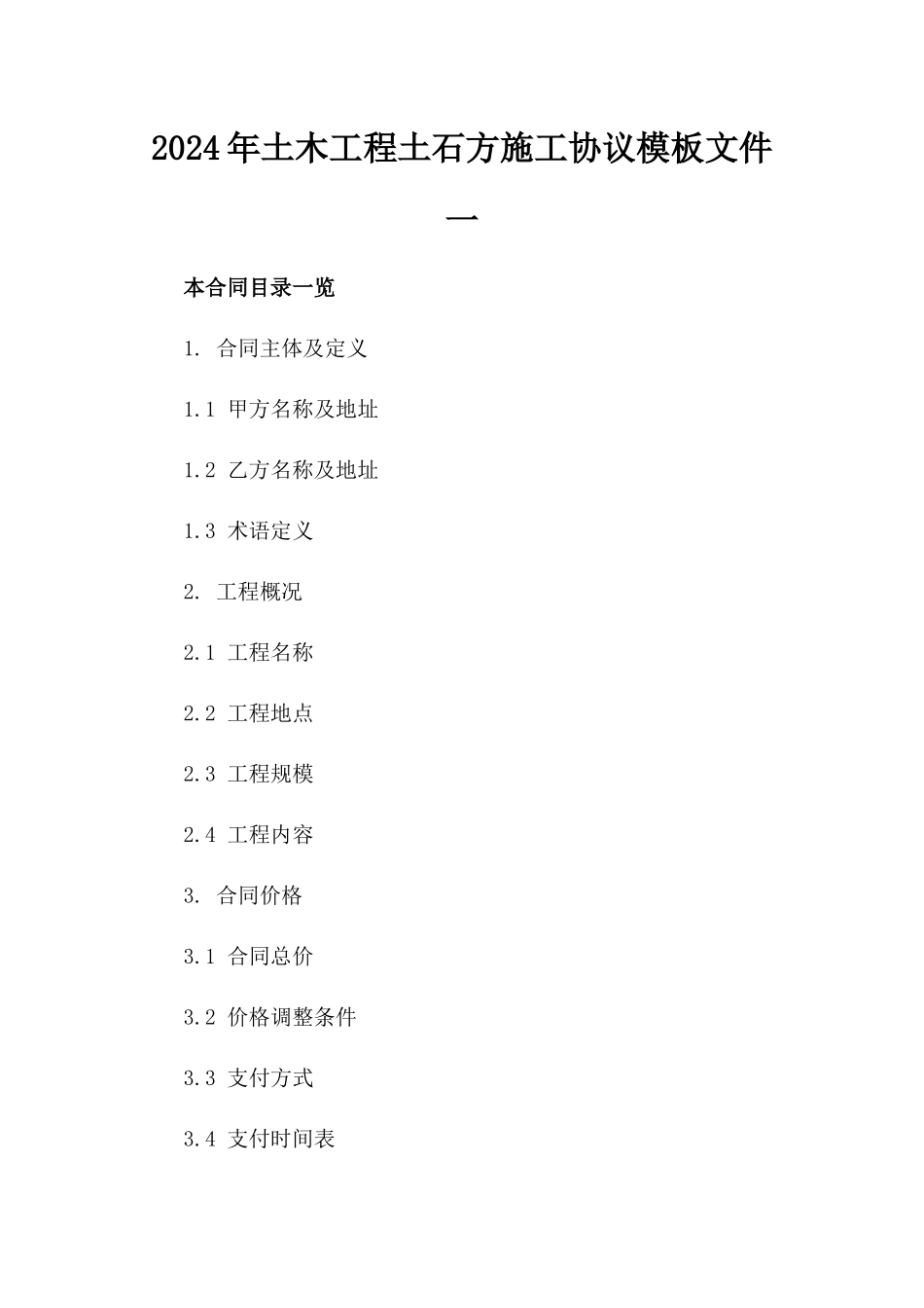 2024年土木工程土石方施工协议模板文件一_第2页
