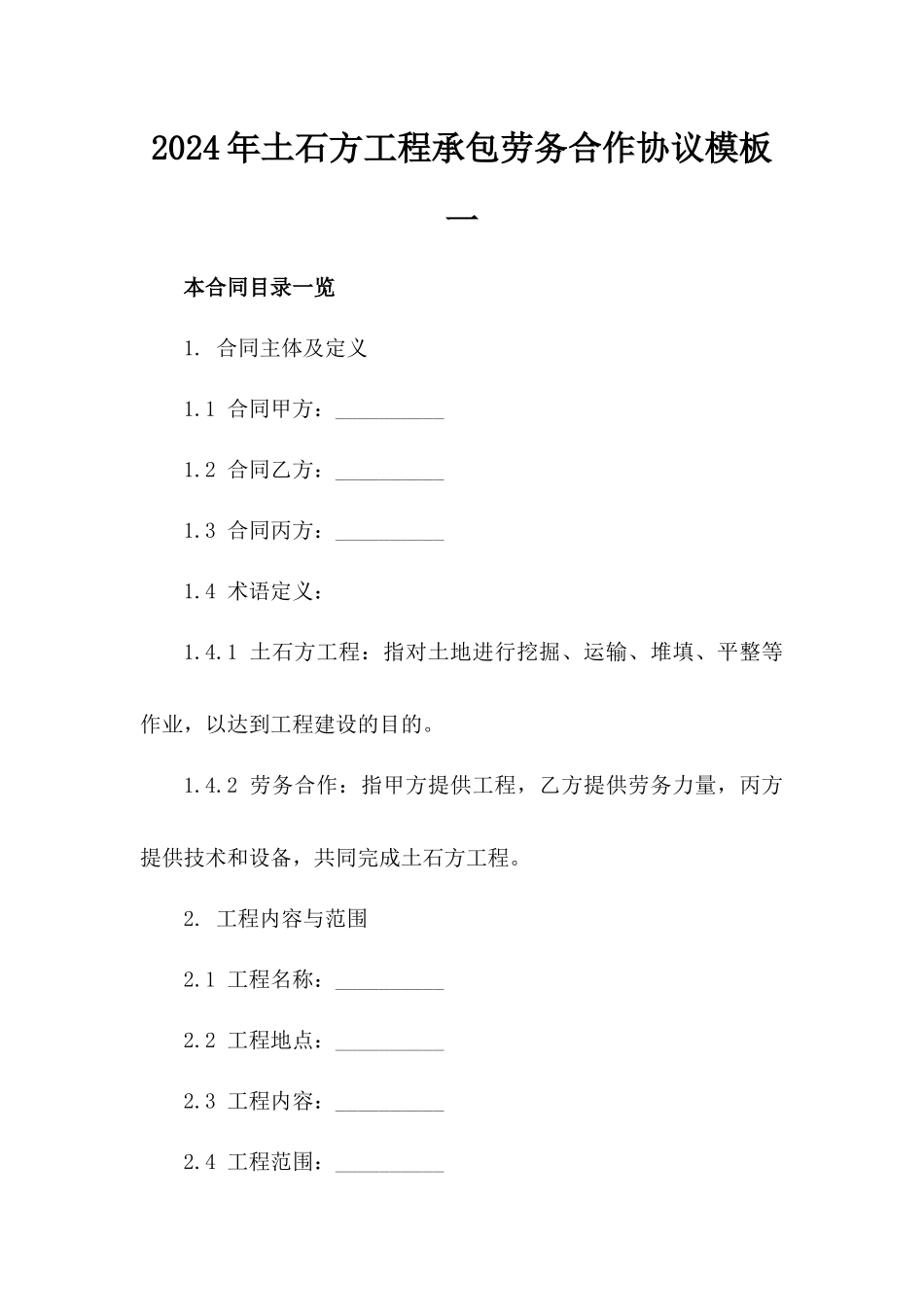 2024年土石方工程承包劳务合作协议模板一_第2页