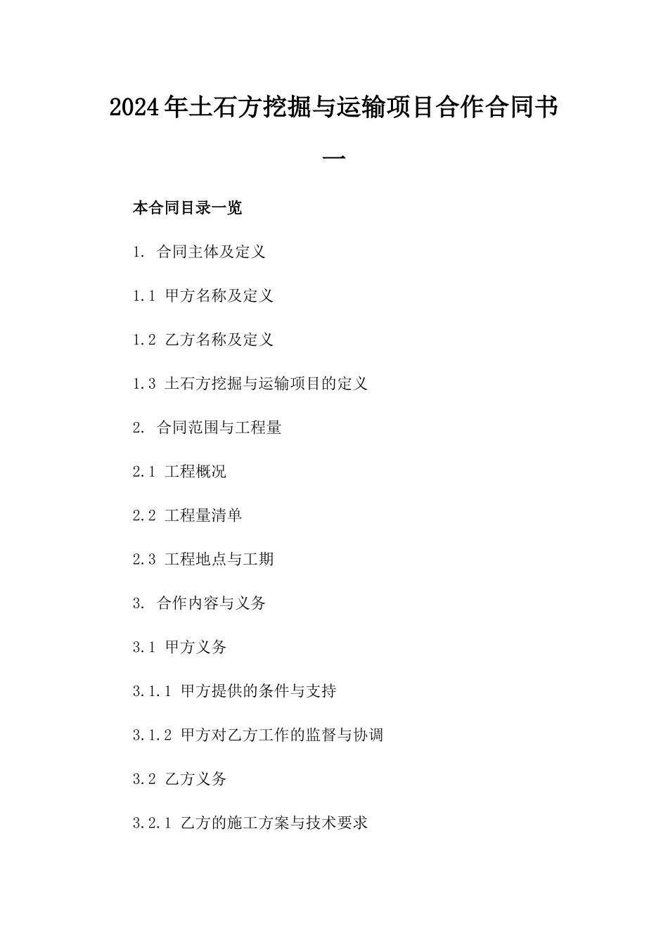 2024年土石方挖掘与运输项目合作合同书一_第2页