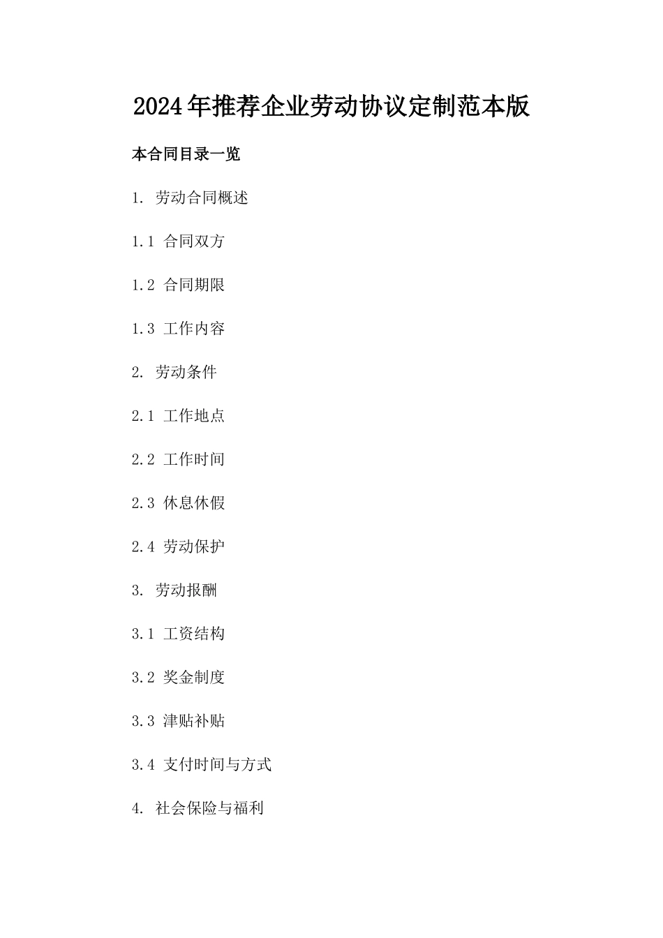 2024年推荐企业劳动协议定制范本版_第2页