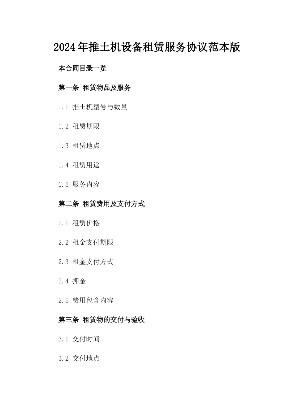 2024年推土机设备租赁服务协议范本版_第2页