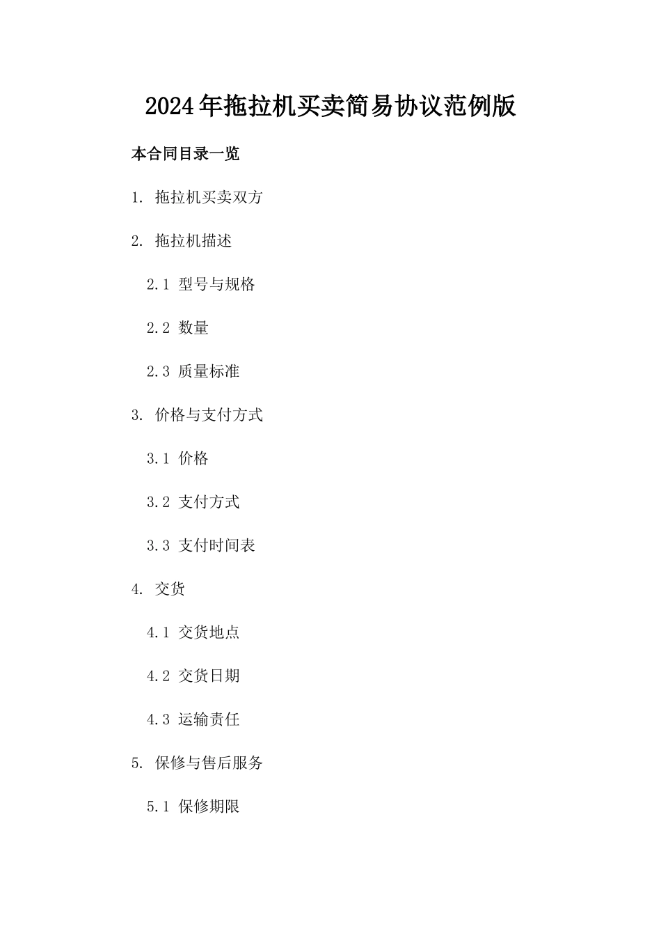 2024年拖拉机买卖简易协议范例版_第2页