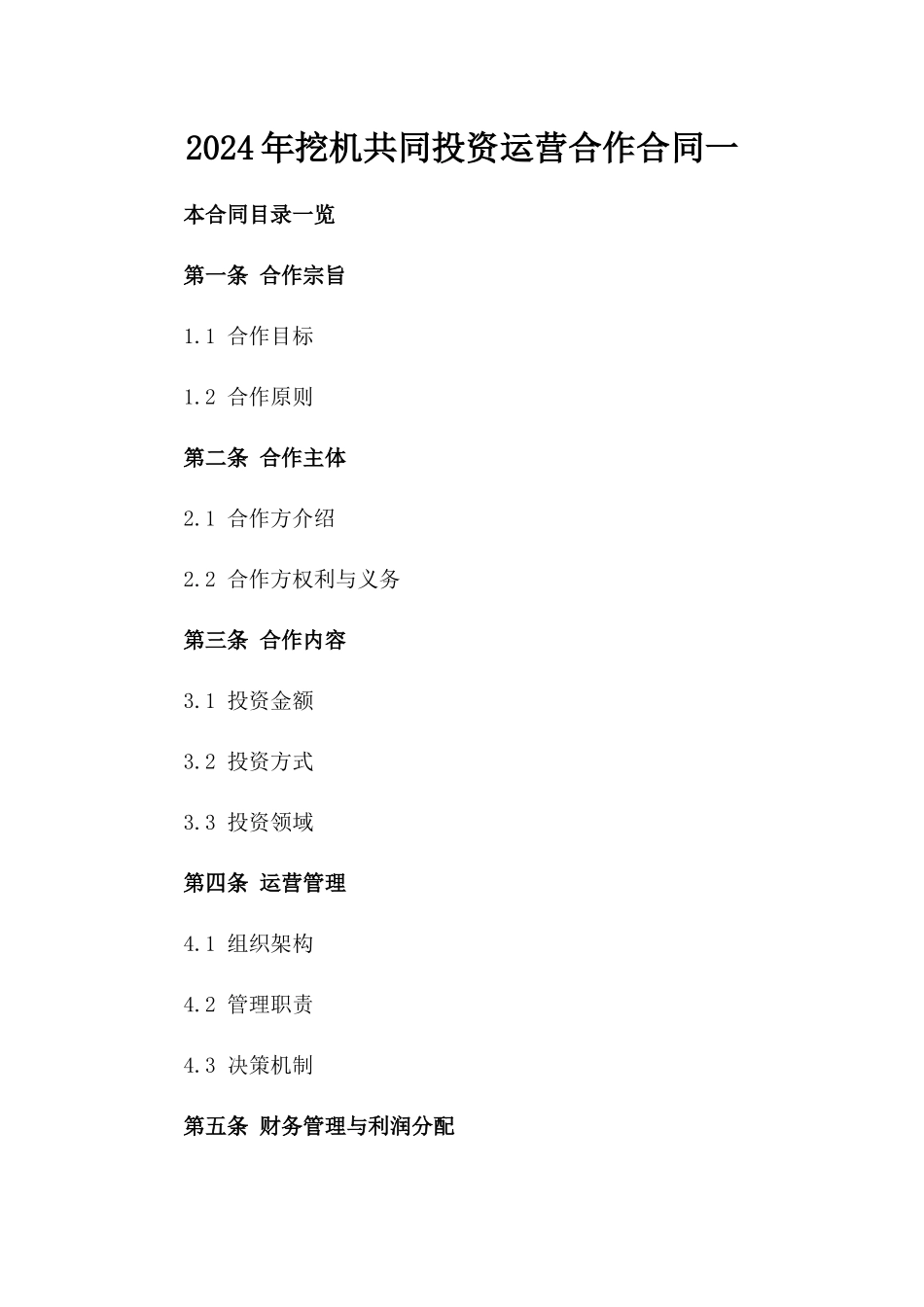 2024年挖机共同投资运营合作合同一_第2页