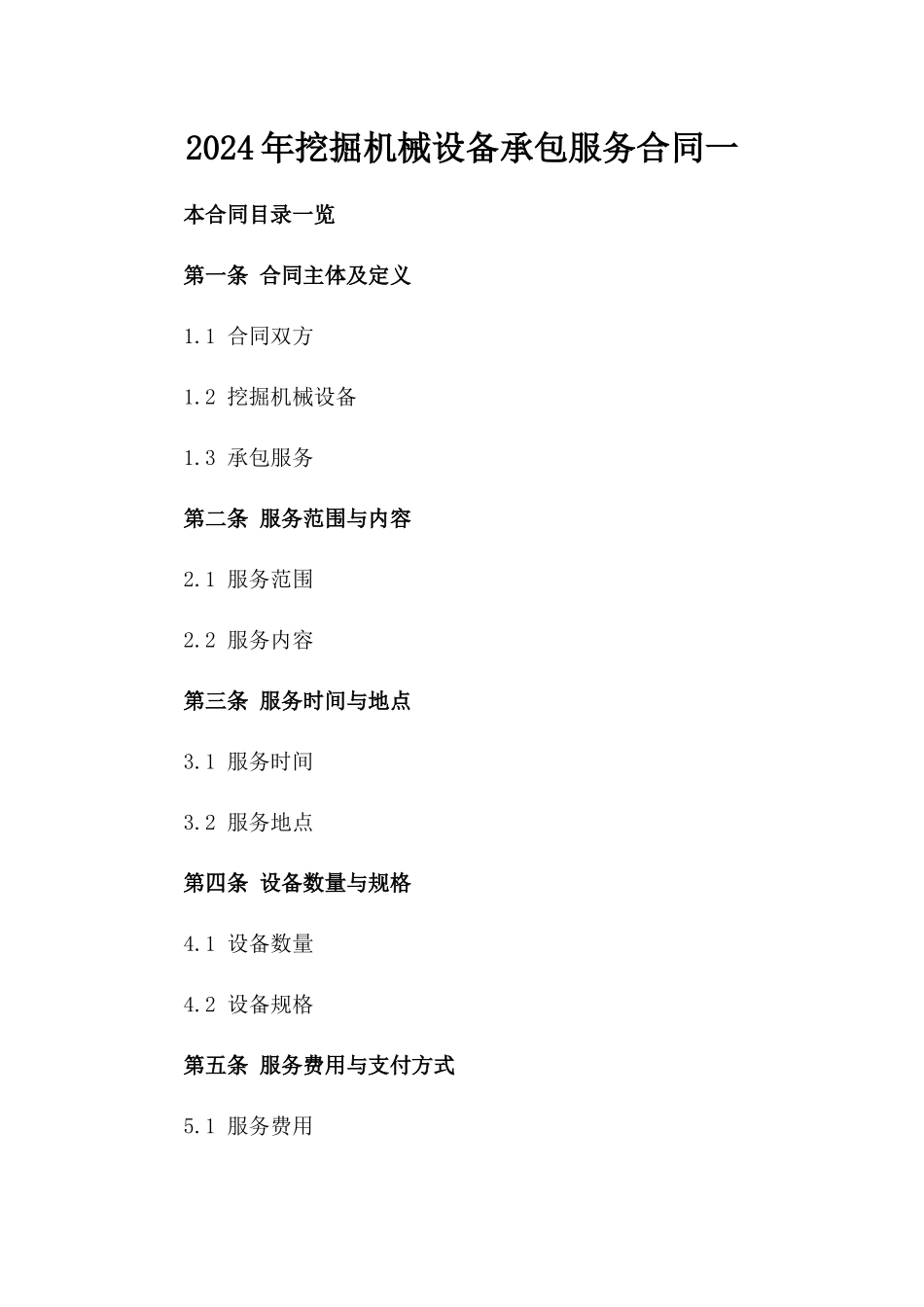 2024年挖掘机械设备承包服务合同一_第2页