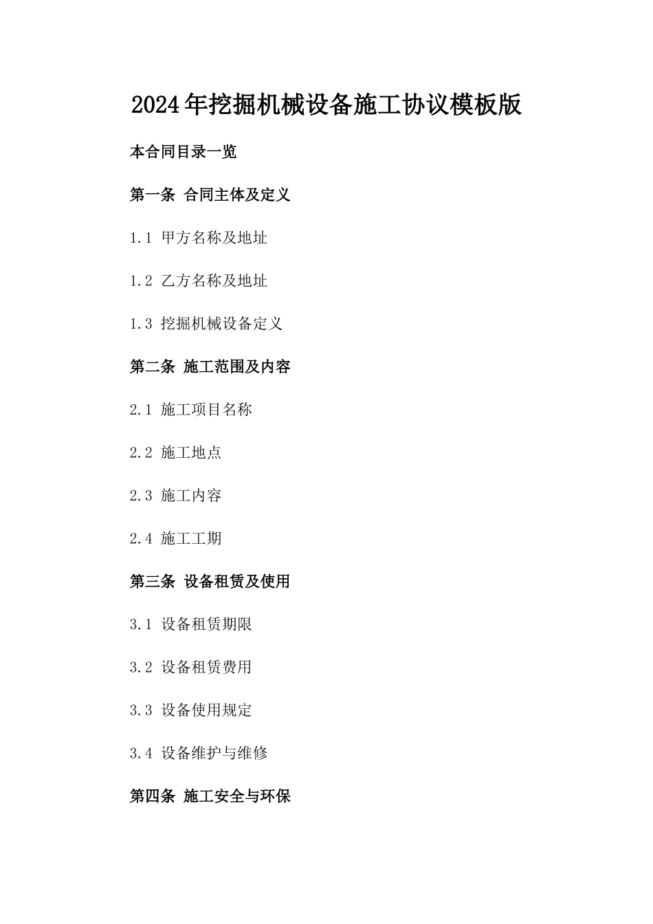 2024年挖掘机械设备施工协议模板版_第2页