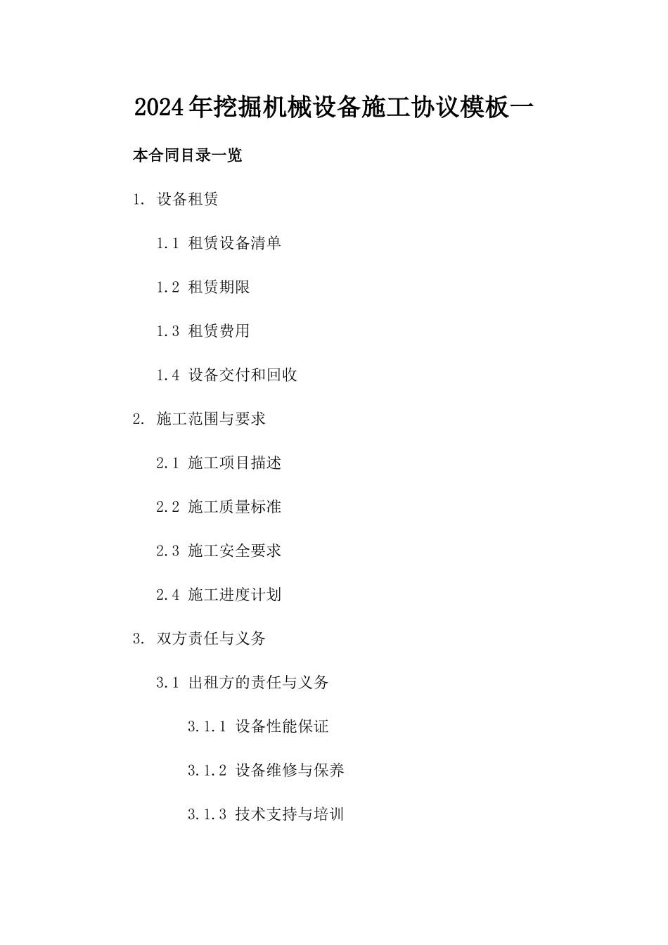 2024年挖掘机械设备施工协议模板一_第2页