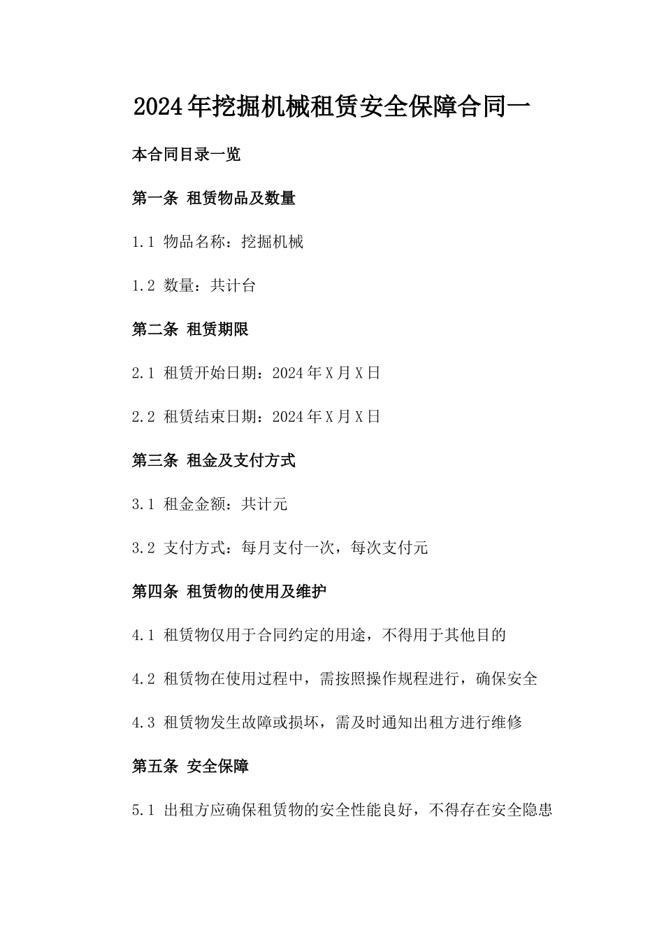 2024年挖掘机械租赁安全保障合同一_第2页