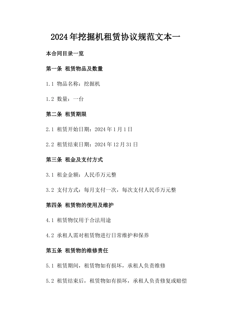 2024年挖掘机租赁协议规范文本一_第2页