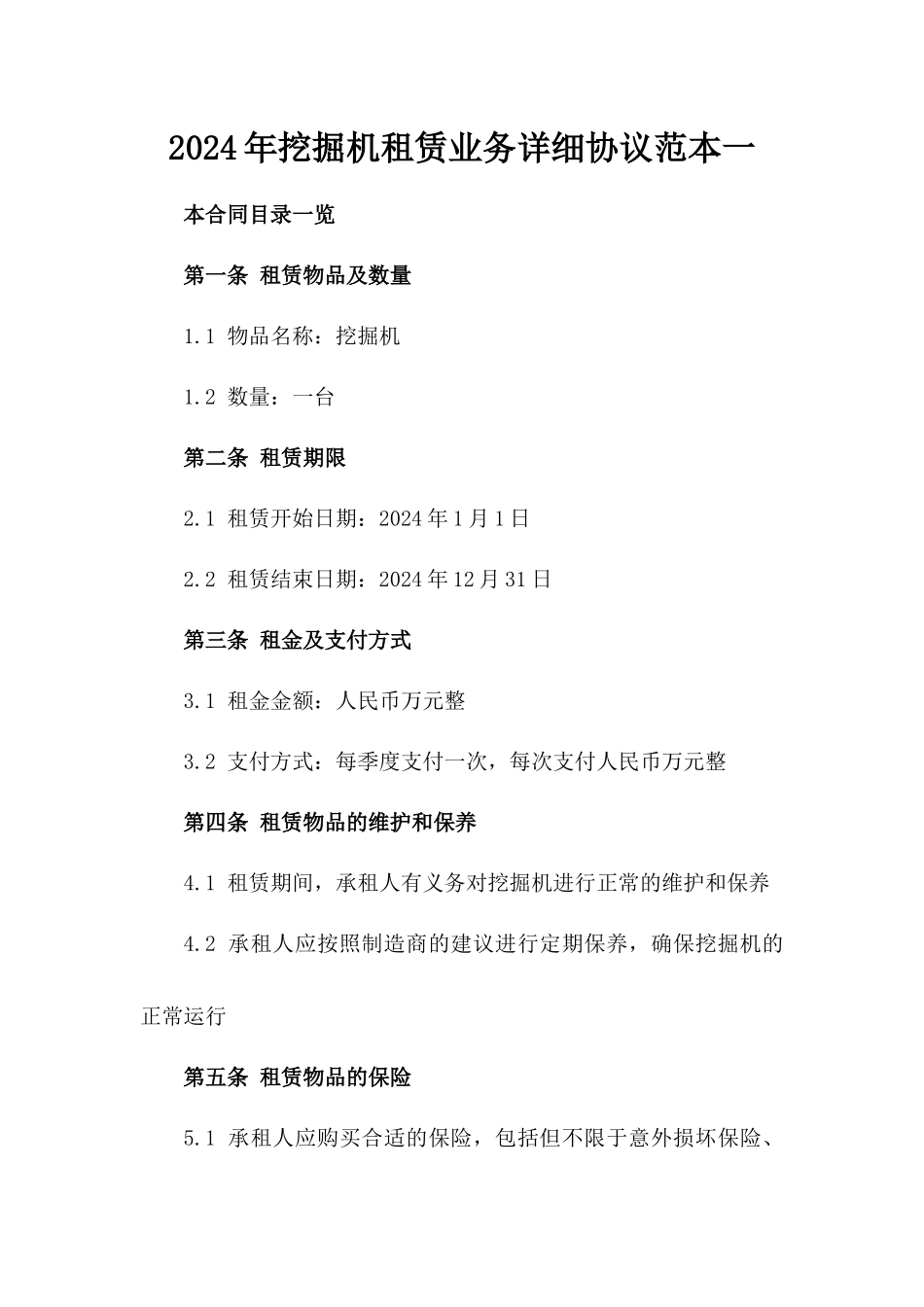 2024年挖掘机租赁业务详细协议范本一_第2页