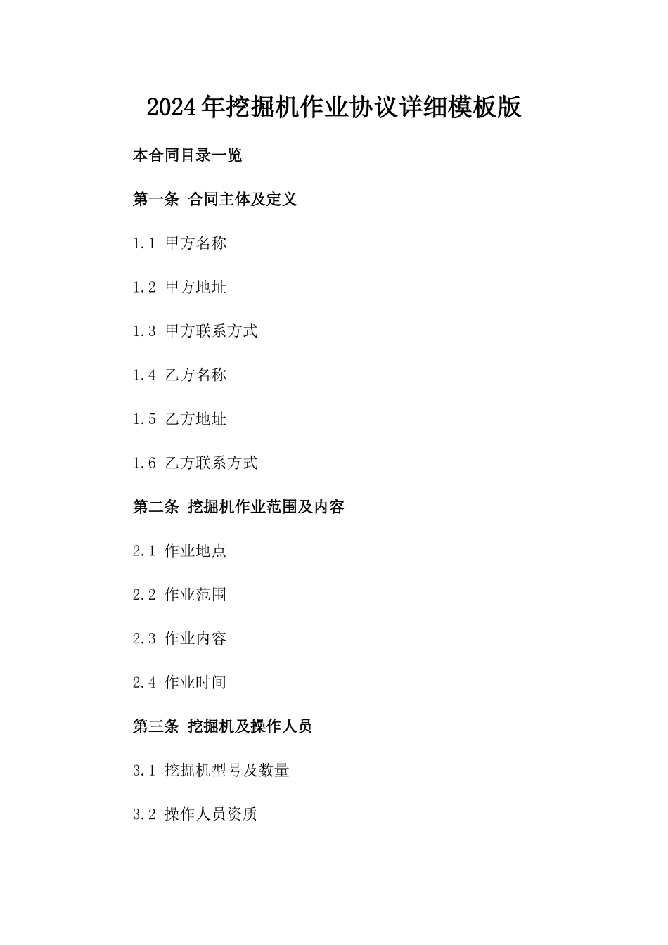 2024年挖掘机作业协议详细模板版_第2页