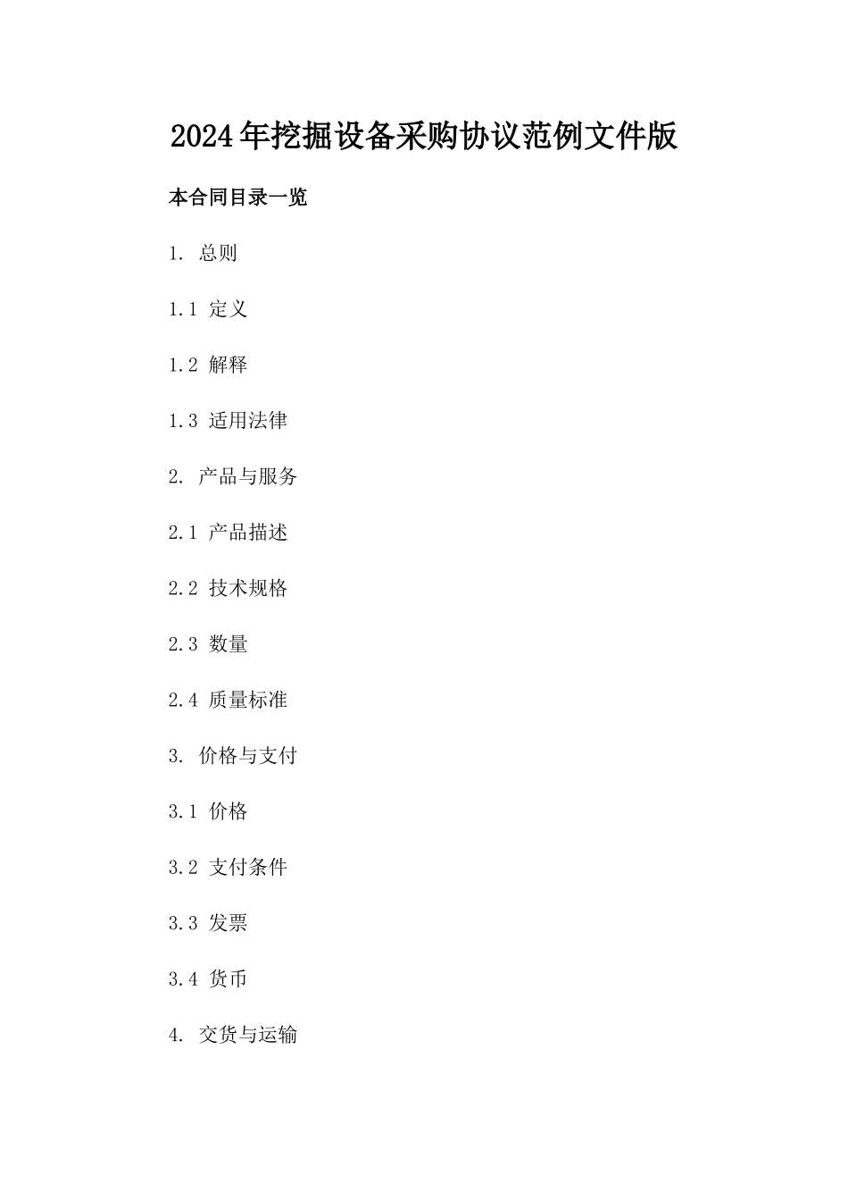 2024年挖掘设备采购协议范例文件版_第2页