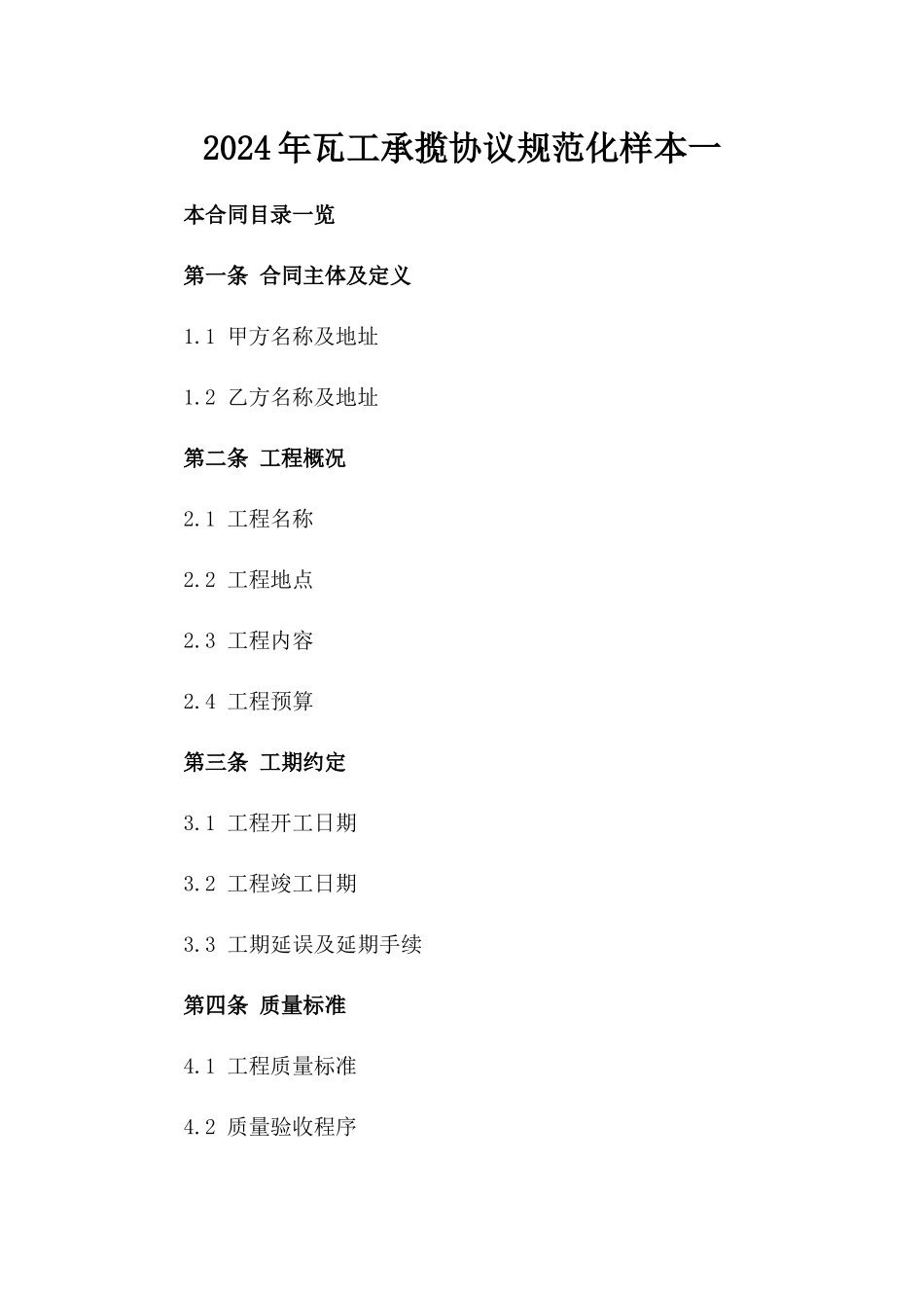 2024年瓦工承揽协议规范化样本一_第2页