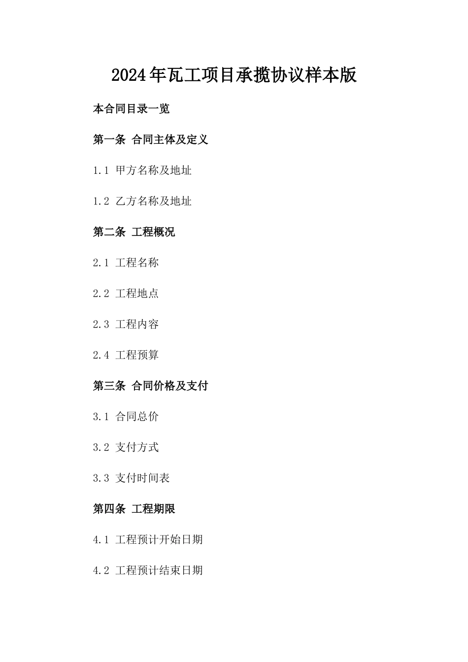 2024年瓦工项目承揽协议样本版_第2页