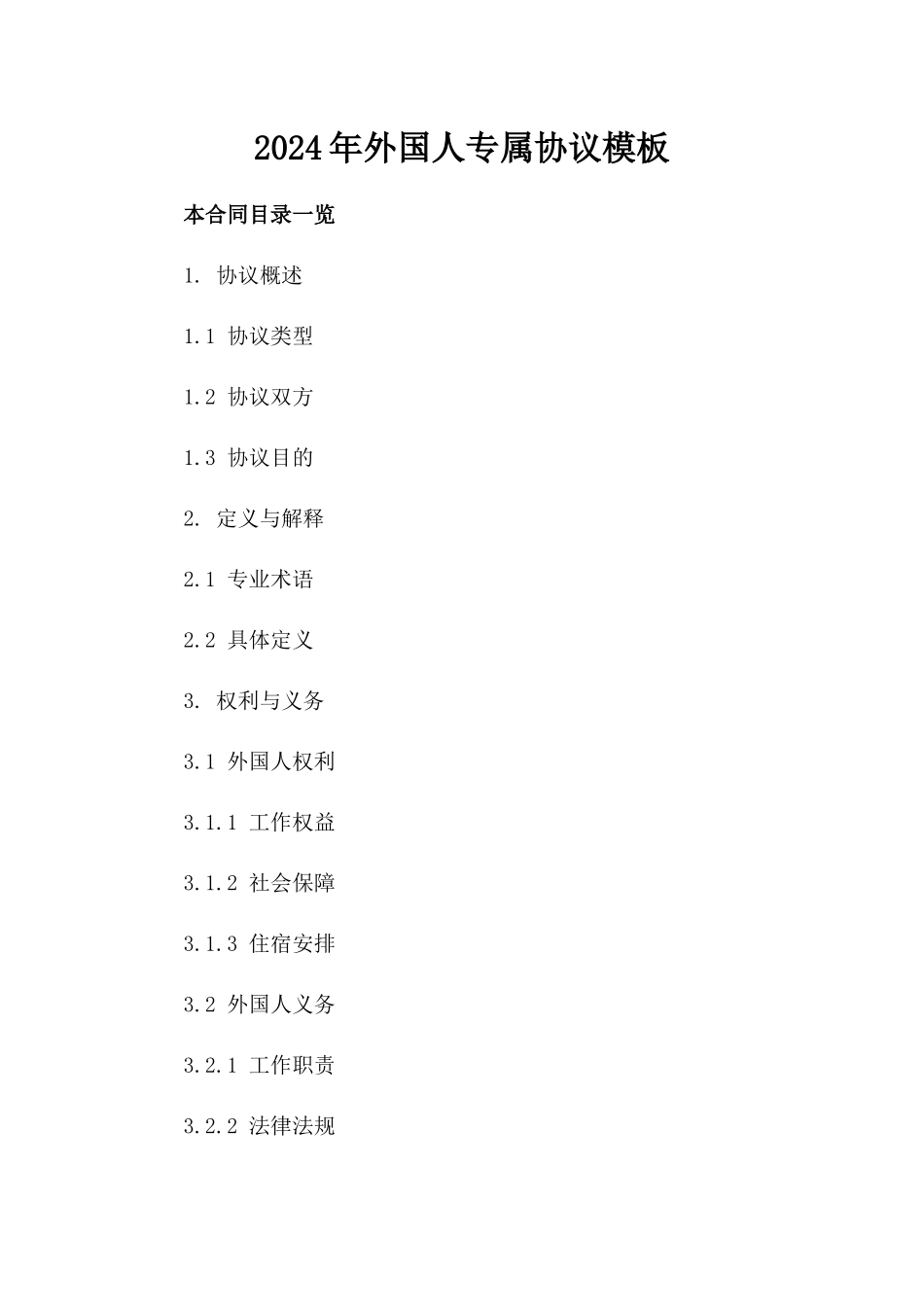 2024年外国人专属协议模板_第1页