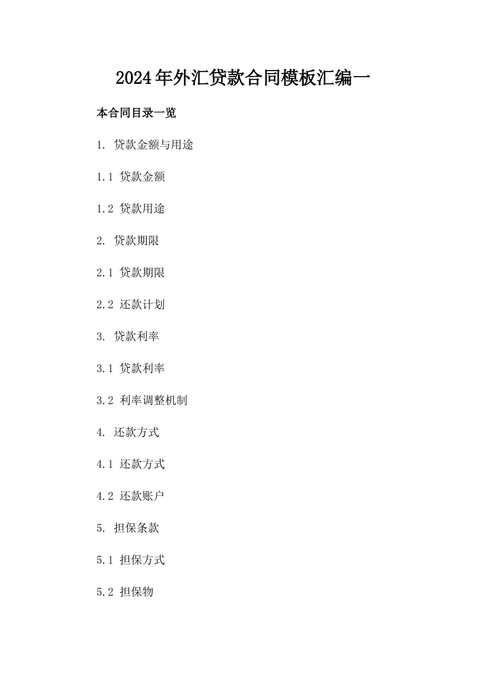 2024年外汇贷款合同模板汇编一_第2页