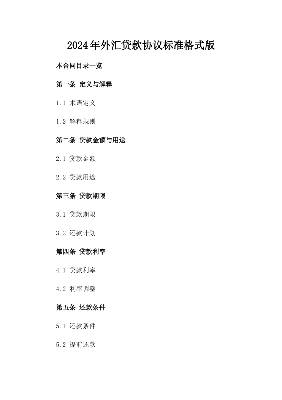 2024年外汇贷款协议标准格式版_第2页