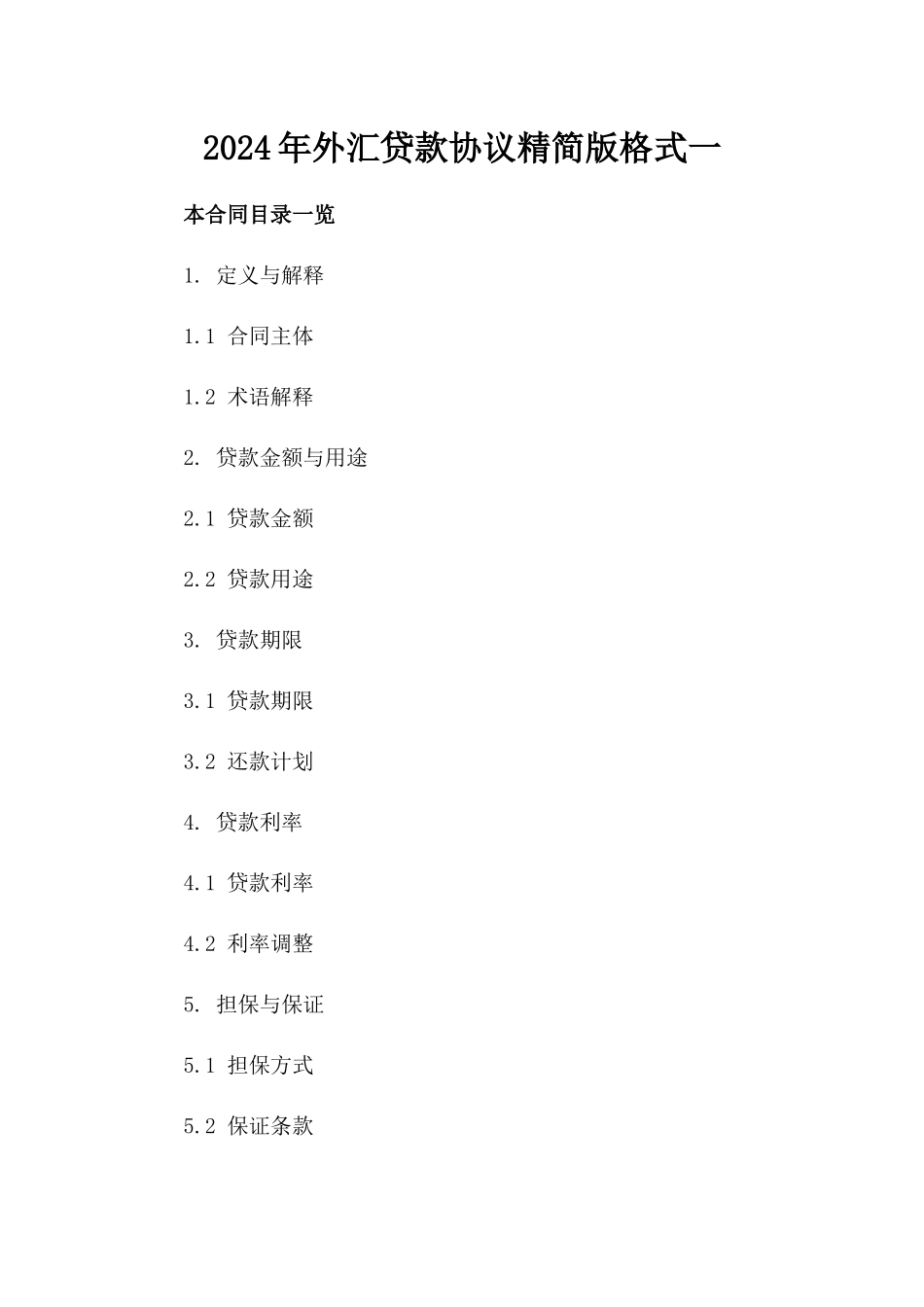 2024年外汇贷款协议精简版格式一_第2页