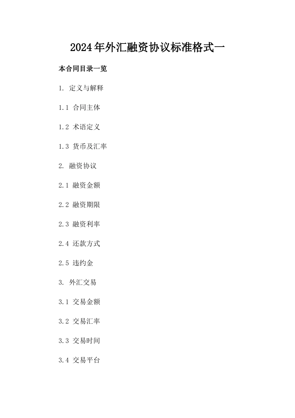 2024年外汇融资协议标准格式一_第2页