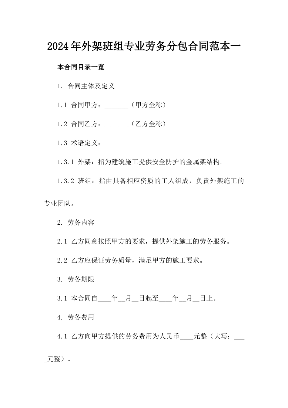 2024年外架班组专业劳务分包合同范本一_第2页