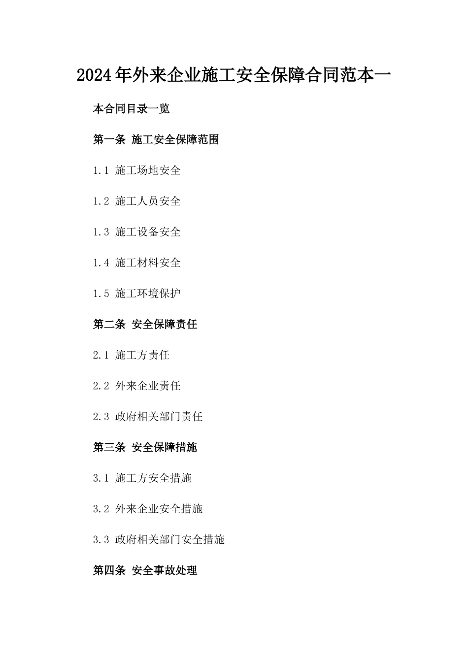2024年外来企业施工安全保障合同范本一_第2页