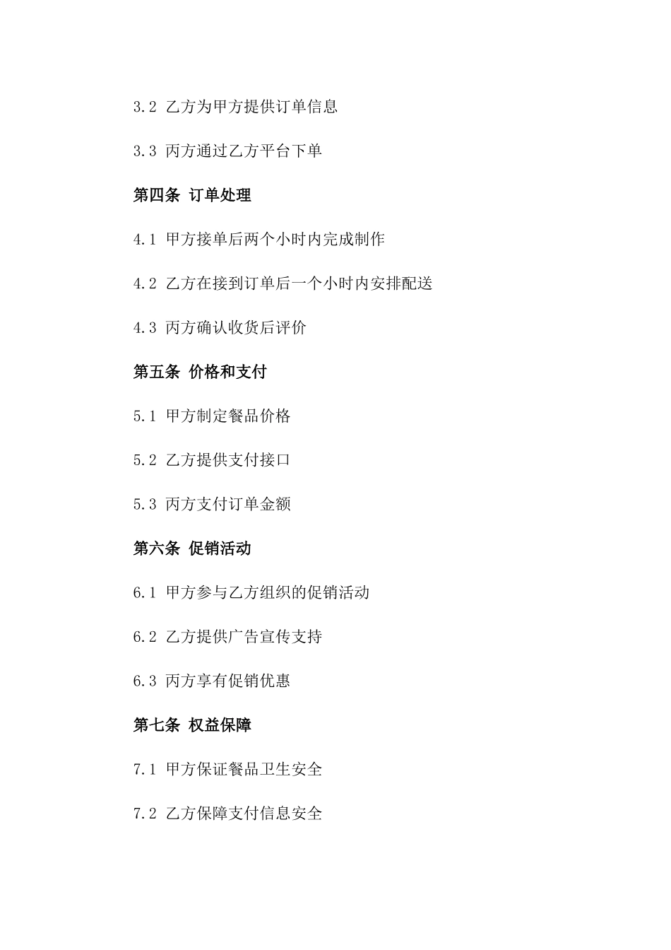 2024年外卖订餐服务协议模板版_第3页