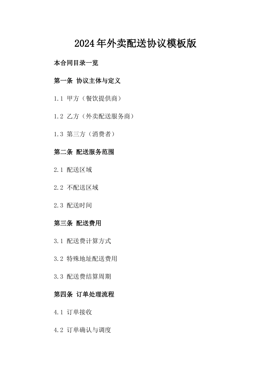 2024年外卖配送协议模板版_第2页