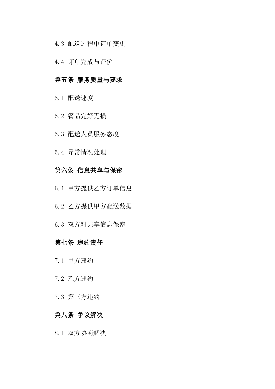 2024年外卖配送协议模板版_第3页