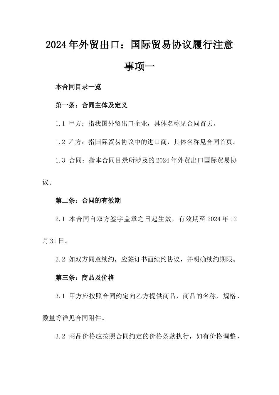 2024年外贸出口：国际贸易协议履行注意事项一_第2页