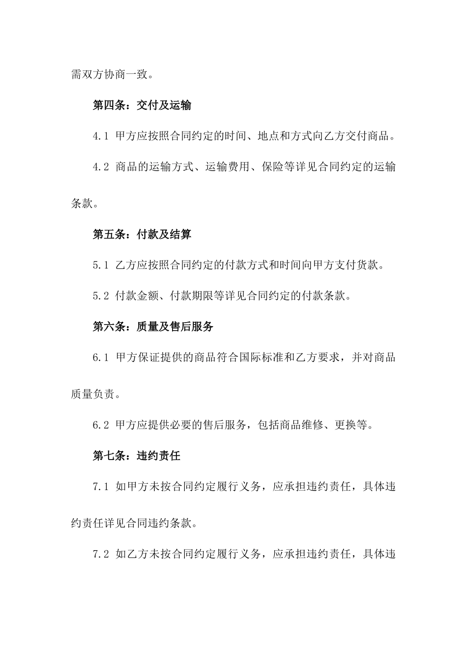 2024年外贸出口：国际贸易协议履行注意事项一_第3页