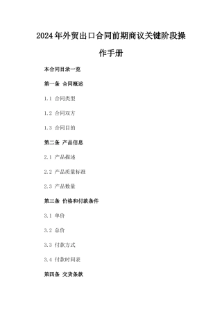 2024年外贸出口合同前期商议关键阶段操作手册