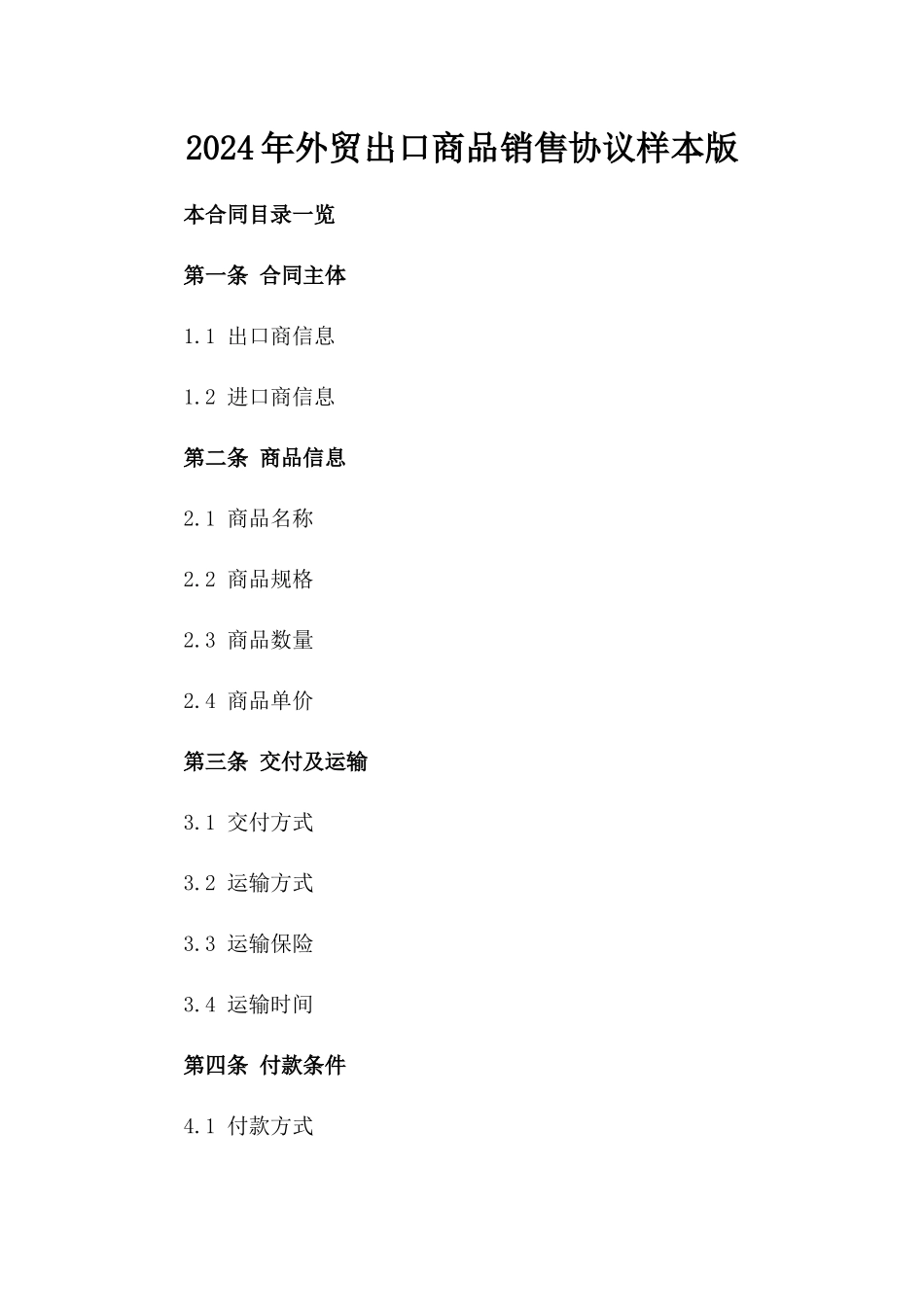 2024年外贸出口商品销售协议样本版_第2页