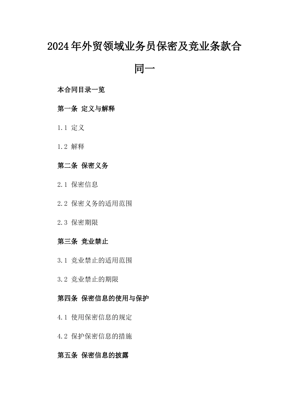 2024年外贸领域业务员保密及竞业条款合同一_第2页