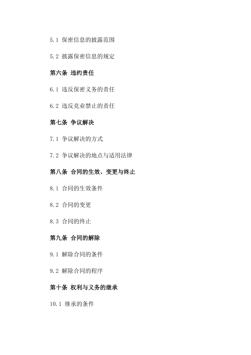 2024年外贸领域业务员保密及竞业条款合同一_第3页