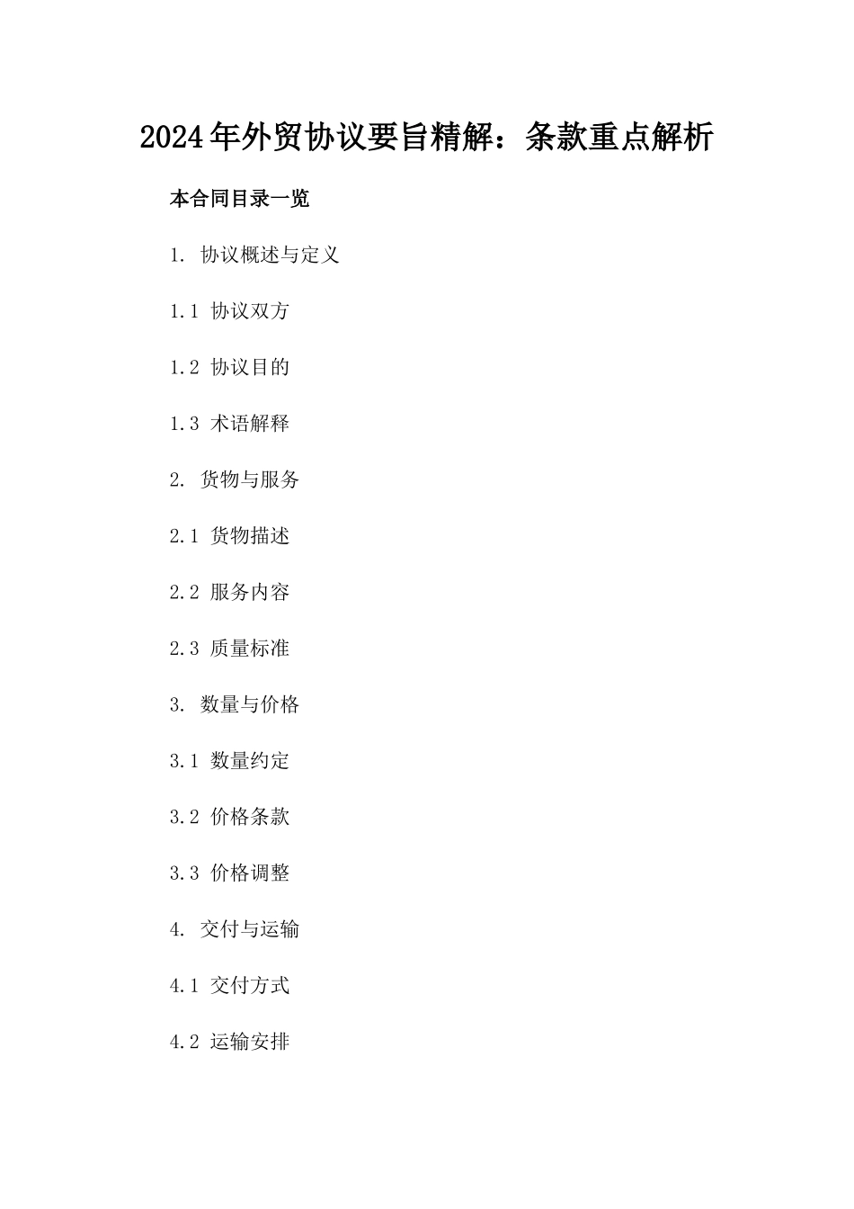 2024年外贸协议要旨精解：条款重点解析_第1页