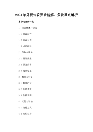 2024年外贸协议要旨精解：条款重点解析