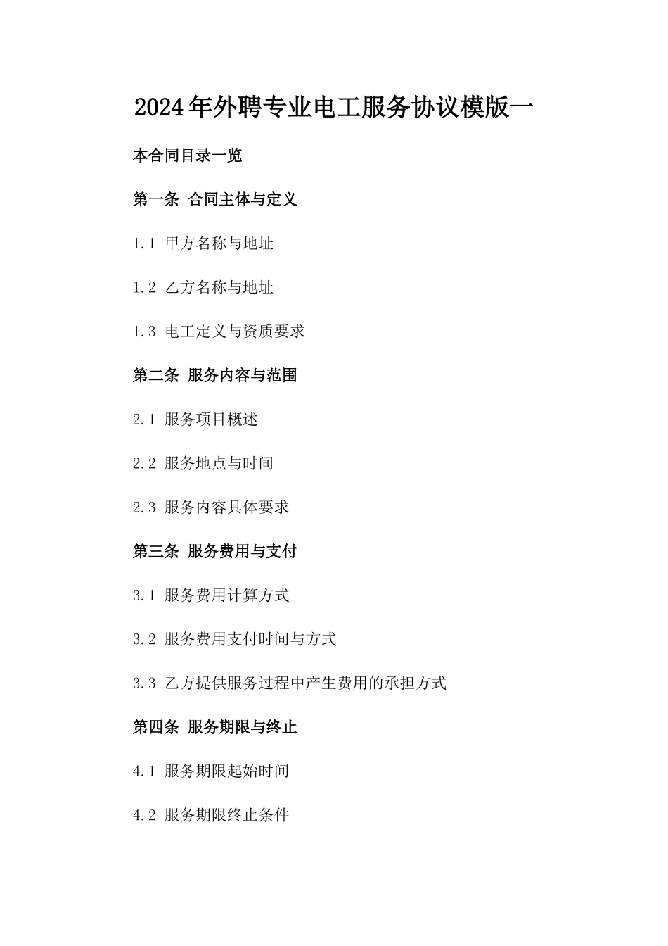 2024年外聘专业电工服务协议模版一_第2页
