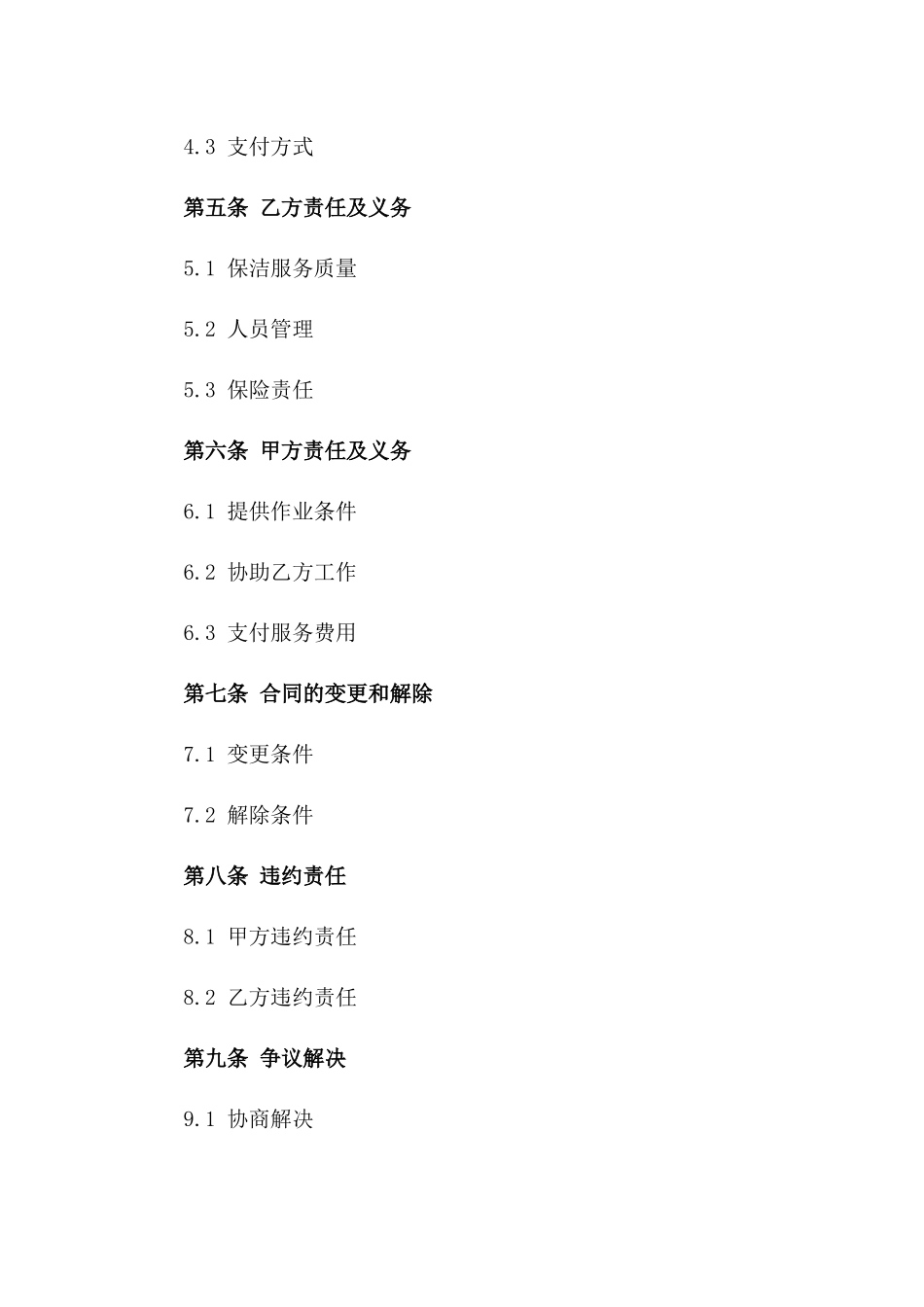 2024年外墙保洁服务协议样本版_第3页