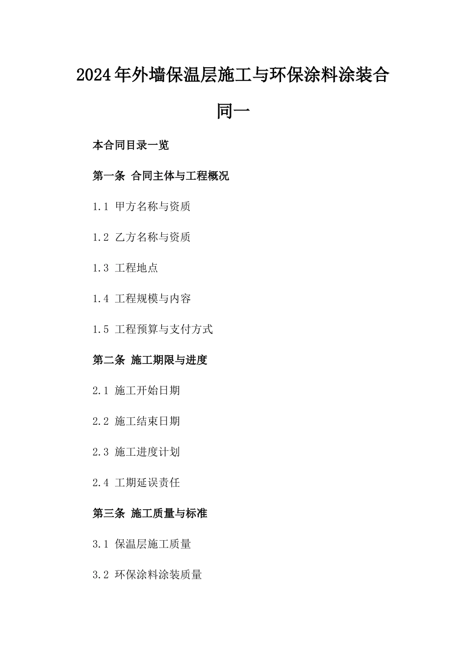2024年外墙保温层施工与环保涂料涂装合同一_第2页