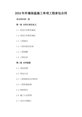2024年外墙保温施工单项工程承包合同