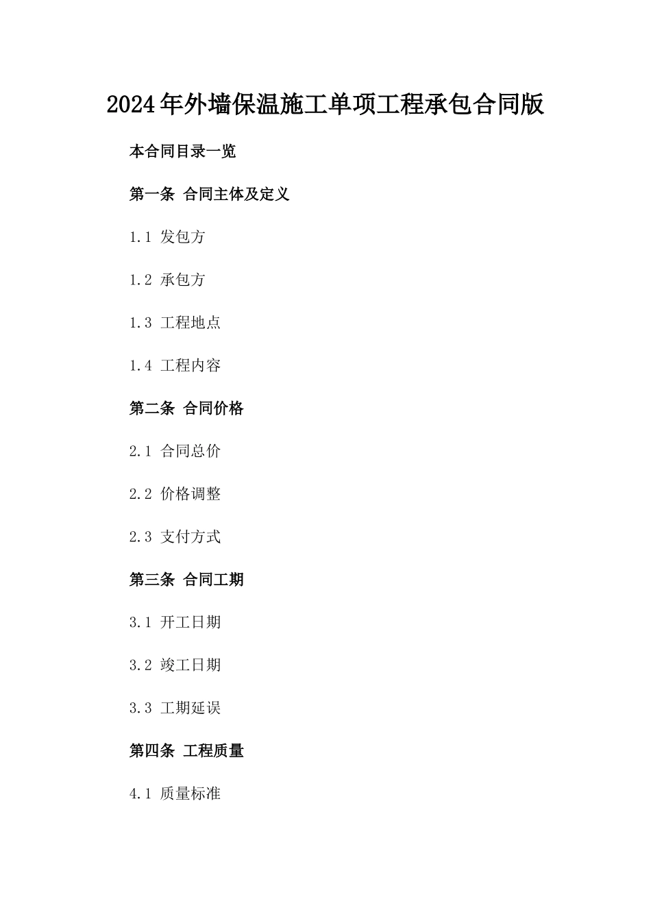 2024年外墙保温施工单项工程承包合同版_第2页