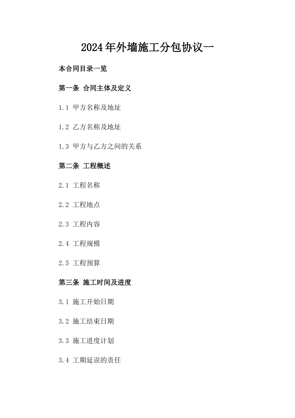 2024年外墙施工分包协议一_第2页