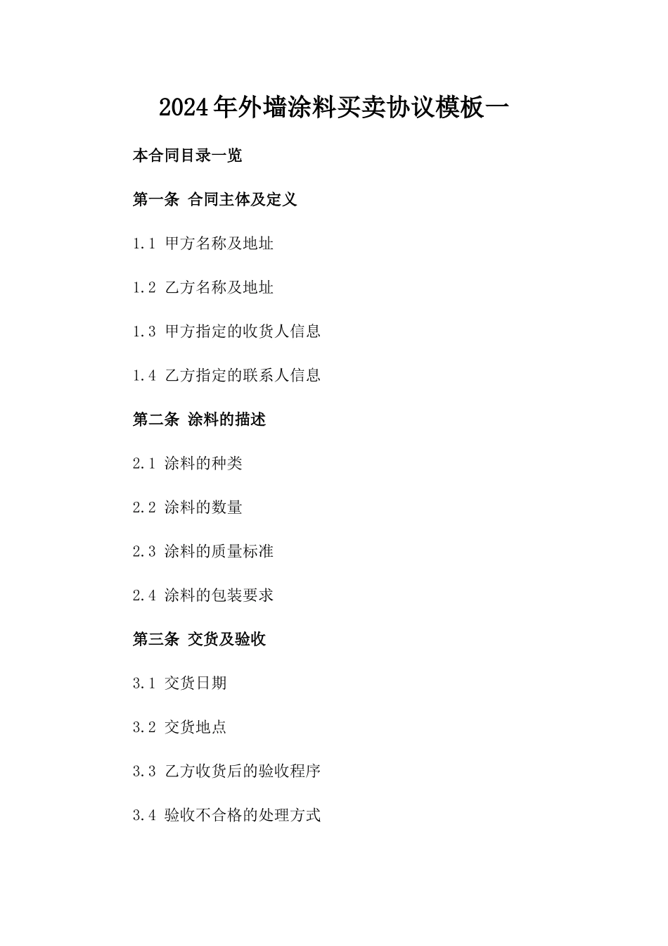 2024年外墙涂料买卖协议模板一_第2页
