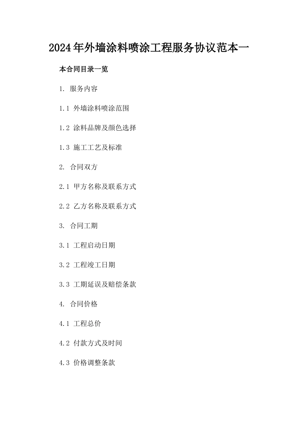 2024年外墙涂料喷涂工程服务协议范本一_第2页