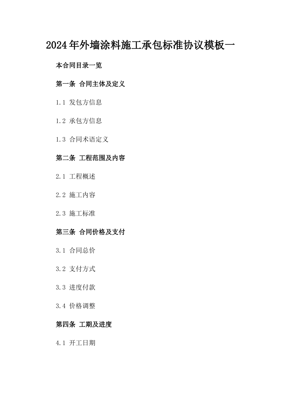 2024年外墙涂料施工承包标准协议模板一_第2页