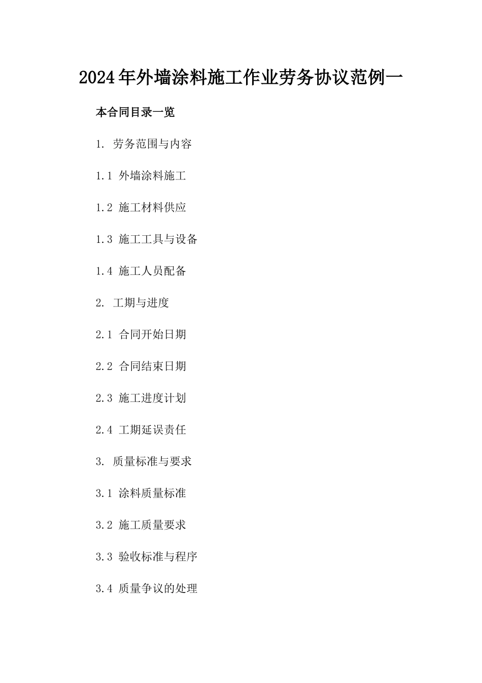 2024年外墙涂料施工作业劳务协议范例一_第2页