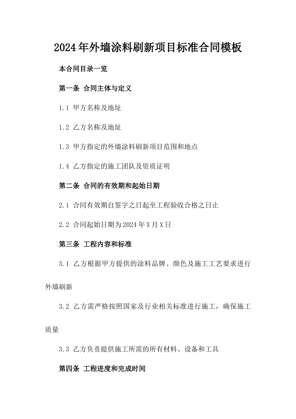 2024年外墙涂料刷新项目标准合同模板_第1页