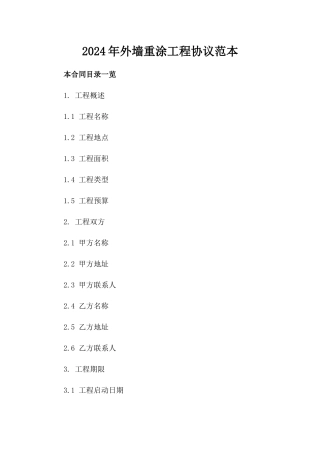 2024年外墙重涂工程协议范本