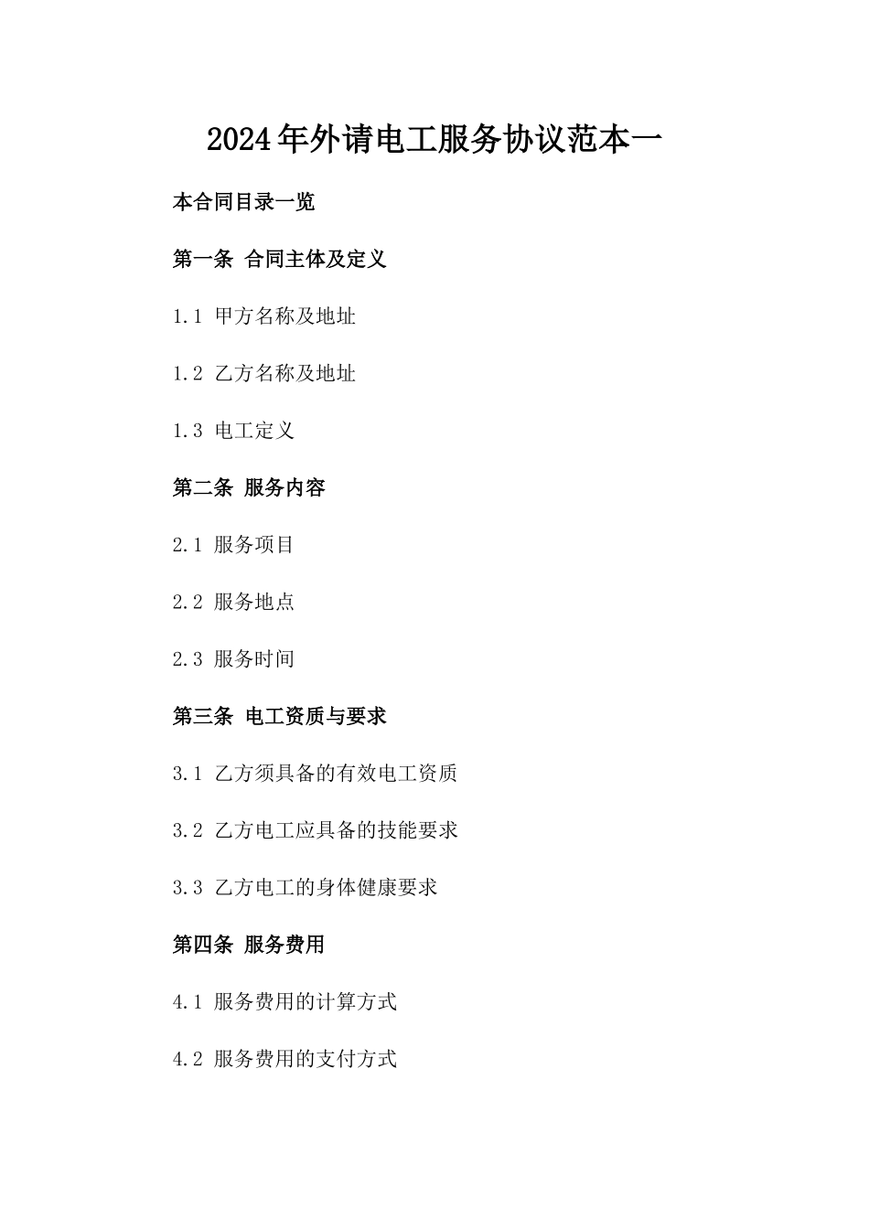 2024年外请电工服务协议范本一_第2页