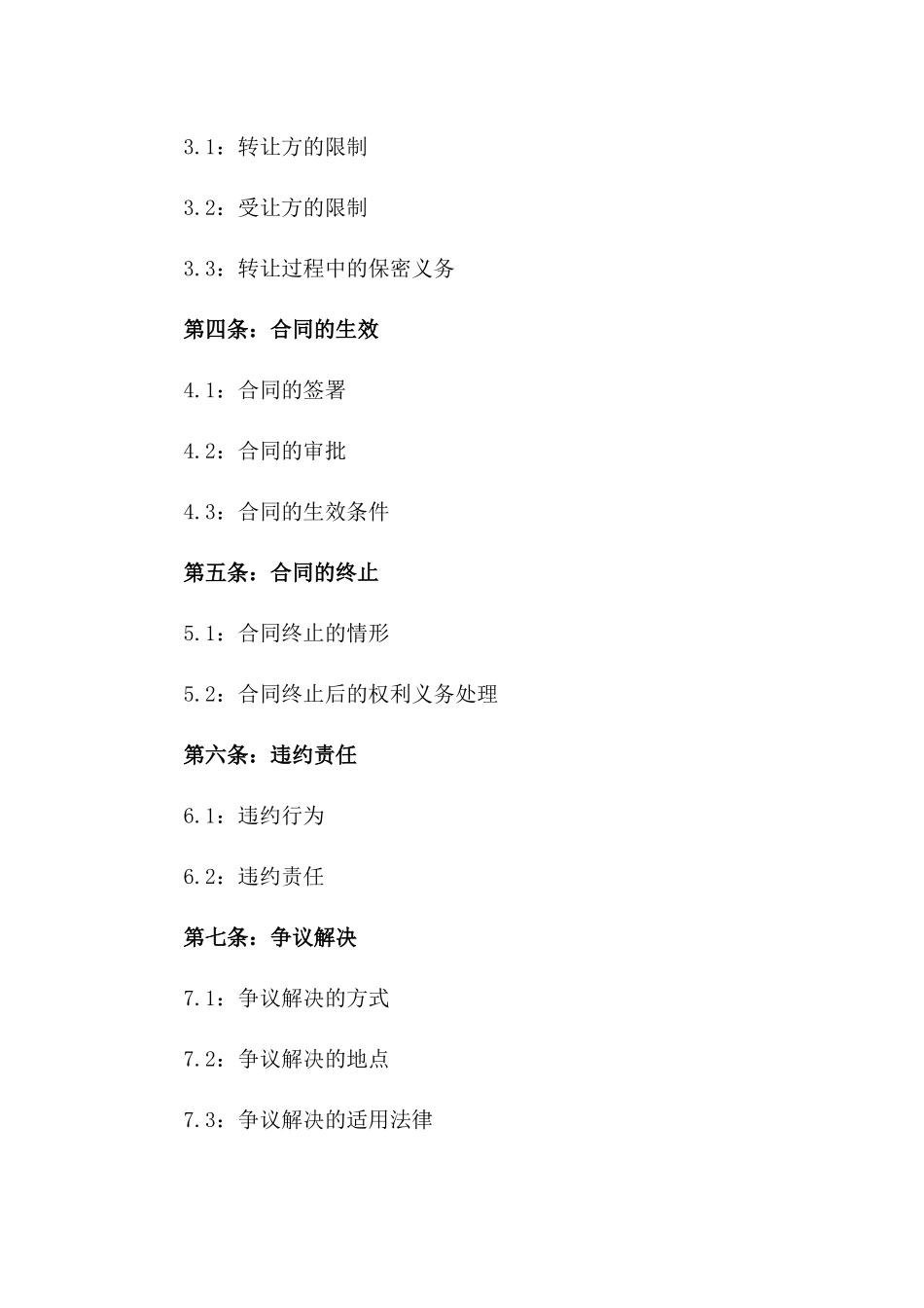 2024年外商投资企业股份转让协议范本版_第3页